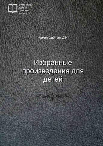 Избранные произведения для детей - обложка книги