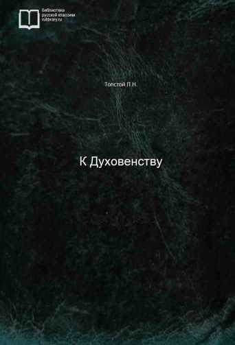 К Духовенству - обложка книги