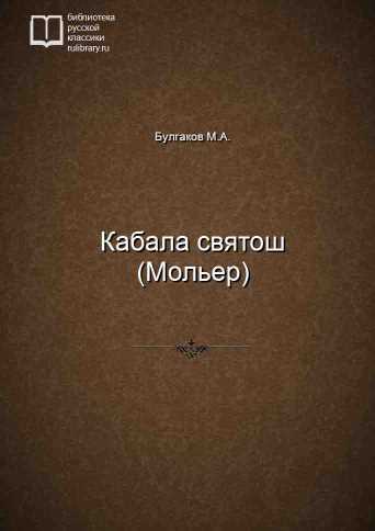 Кабала святош (Мольер) - обложка книги