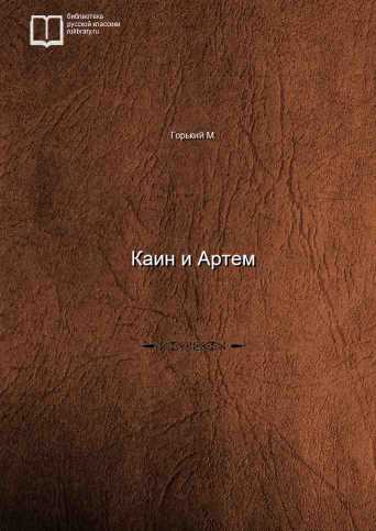 Каин и Артем - обложка книги