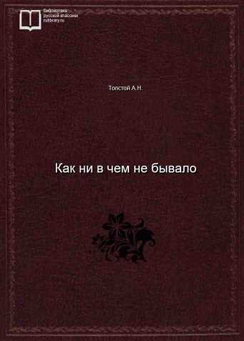 Как ни в чем не бывало - обложка книги