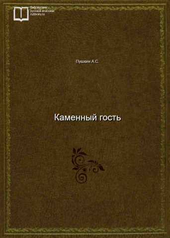 Каменный гость - обложка книги