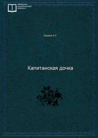 Капитанская дочка - обложка книги