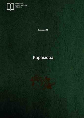 Карамора - обложка книги