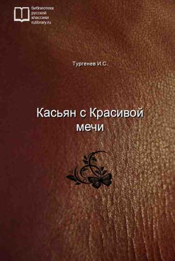 Касьян с Красивой мечи - обложка книги