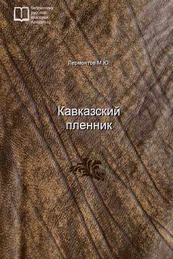 Кавказский пленник - обложка книги