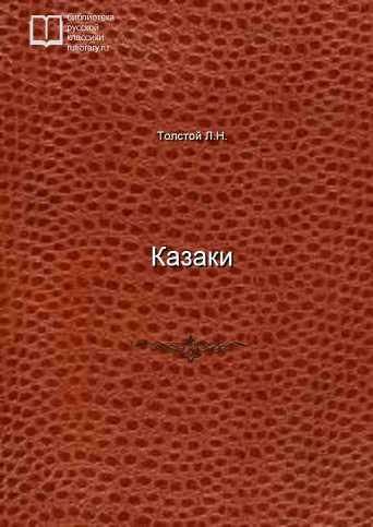 Казаки - обложка книги