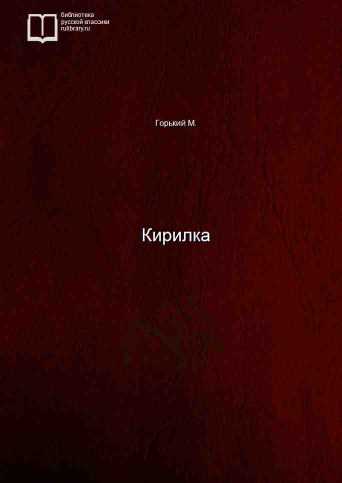 Кирилка - обложка книги