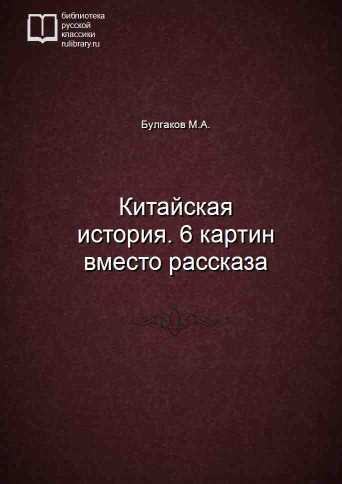 Китайская история. 6 картин вместо рассказа - обложка книги