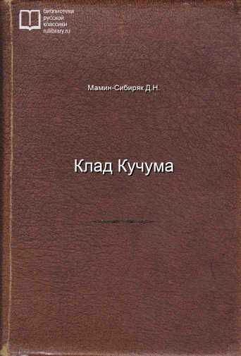 Клад Кучума - обложка книги