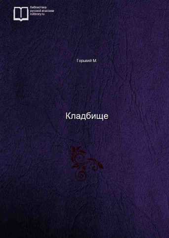 Кладбище - обложка книги