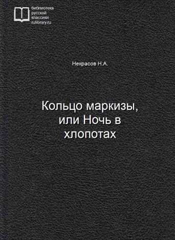 Кольцо маркизы, или Ночь в хлопотах - обложка книги