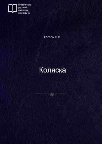 Коляска - обложка книги