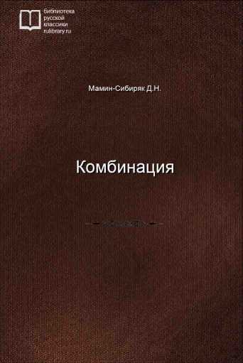 Комбинация - обложка книги