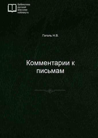 Комментарии к письмам - обложка книги