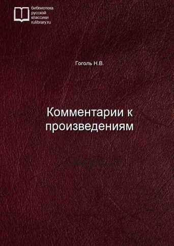 Комментарии к произведениям - обложка книги