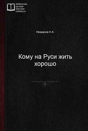 Кому на Руси жить хорошо - обложка книги