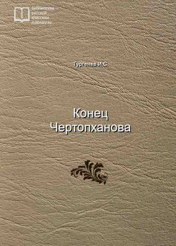 Конец Чертопханова - обложка книги