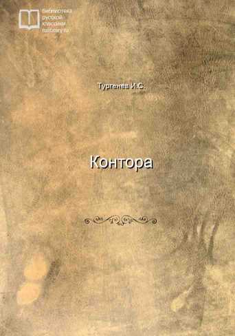 Контора - обложка книги