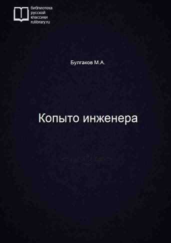 Копыто инженера - обложка книги