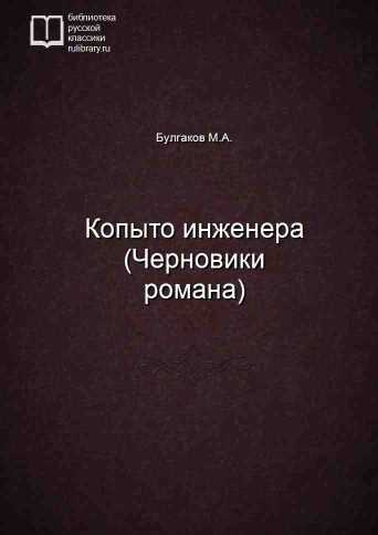 Копыто инженера (Черновики романа) - обложка книги