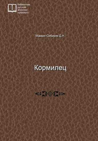 Кормилец - обложка книги