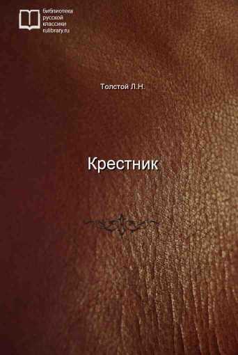 Крестник - обложка книги