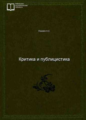 Критика и публицистика - обложка книги