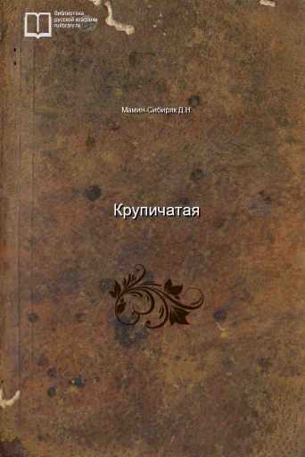 Крупичатая - обложка книги