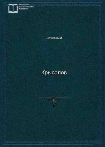 Крысолов - обложка книги