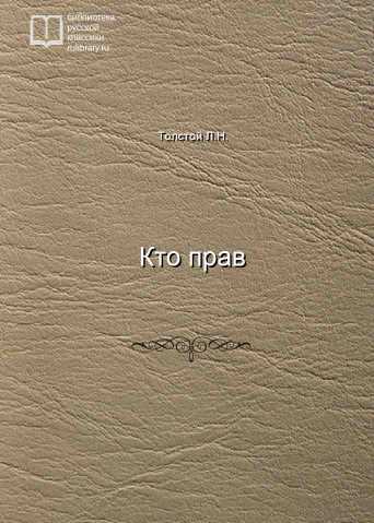 Кто прав - обложка книги