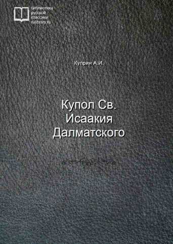 Купол Св.  Исаакия Далматского - обложка