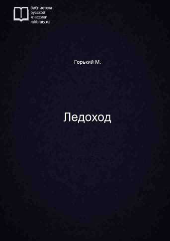 Ледоход - обложка книги