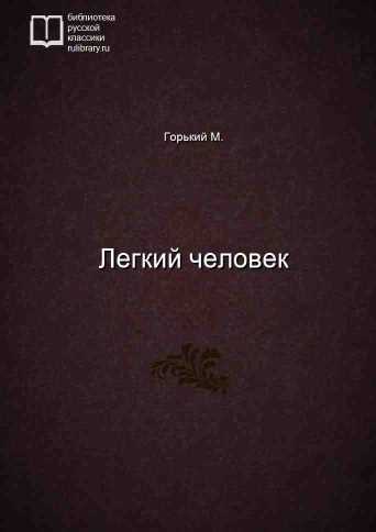 Легкий человек - обложка книги