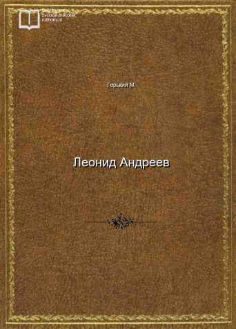 Леонид Андреев - обложка книги