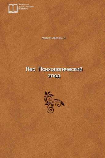 Лес. Психологический этюд - обложка книги