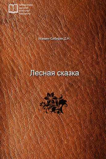 Лесная сказка - обложка книги