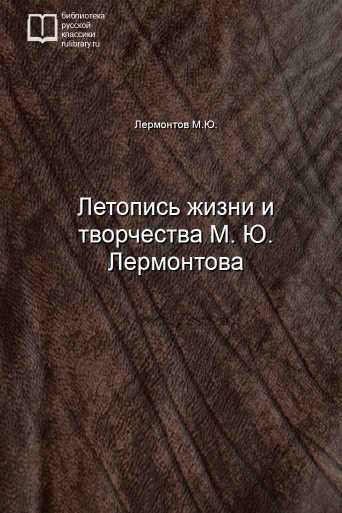 Летопись жизни и творчества М. Ю. Лермонтова - обложка книги