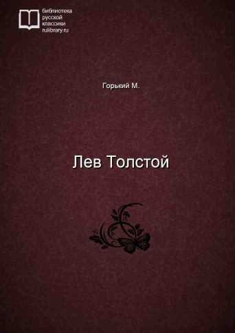 Лев Толстой - обложка книги