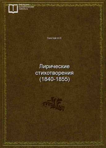 Лирические стихотворения (1840-1855) - обложка книги