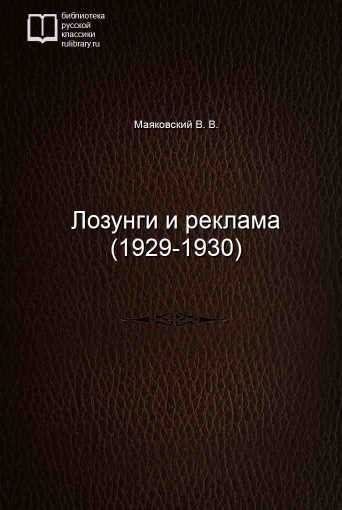 Лозунги и реклама (1929-1930) - обложка книги