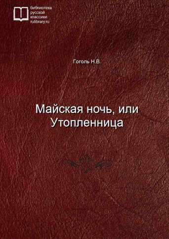 Майская ночь, или Утопленница - обложка книги