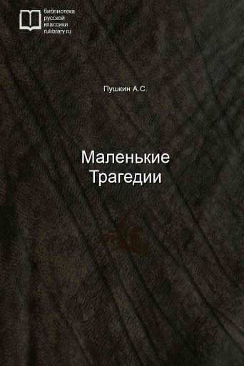 Маленькие Трагедии - обложка книги