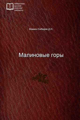 Малиновые горы - обложка книги