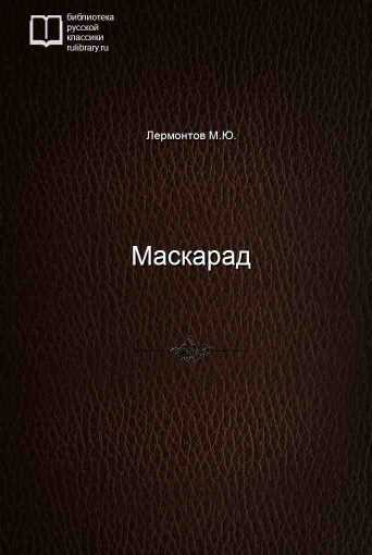 Маскарад - обложка книги