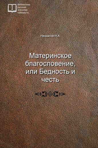 Материнское благословение, или Бедность и честь - обложка книги