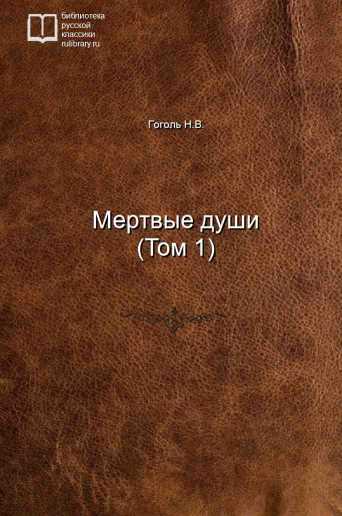 Мертвые души (Том 1) - обложка книги