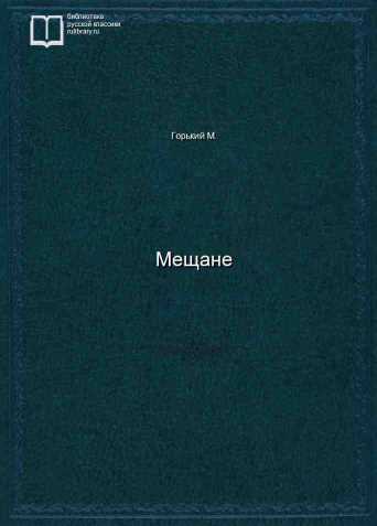 Мещане - обложка книги