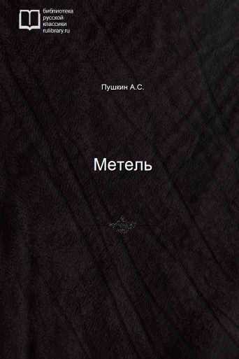 Метель - обложка книги