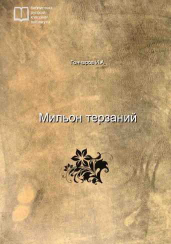 Мильон терзаний - обложка книги